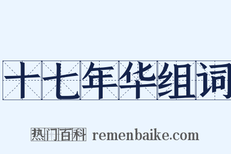 十七年华组词是什么意思的图片